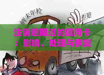 注销逾期过的信用卡：影响、处理与恢复