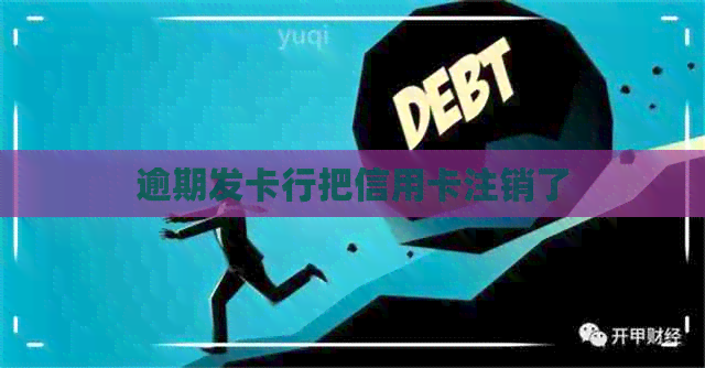 逾期发卡行把信用卡注销了