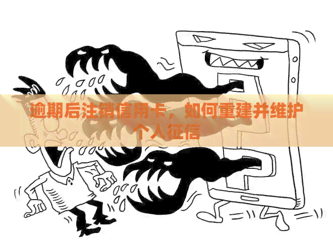 逾期后注销信用卡，如何重建并维护个人