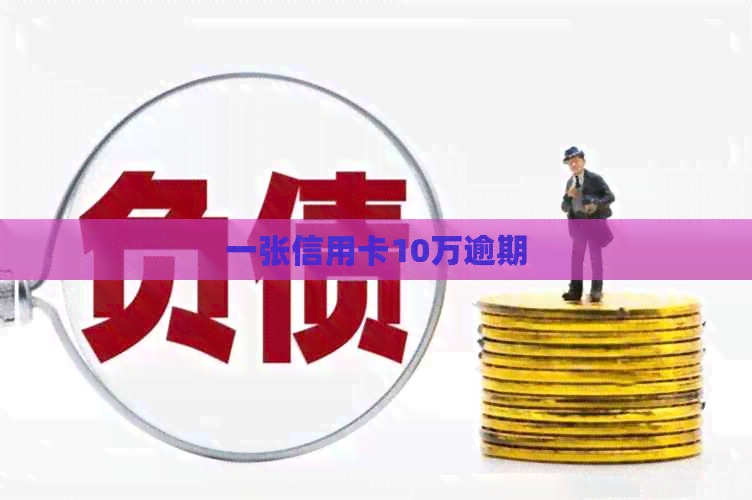 一张信用卡10万逾期