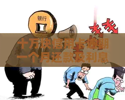 十万块信用卡逾期一个月还款及利息计算