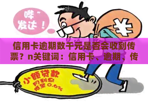 信用卡逾期数千元是否会收到传票？n关键词：信用卡、逾期、传票