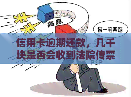 信用卡逾期还款，几千块是否会收到法院传票？逾期后果及解决方案全面解析