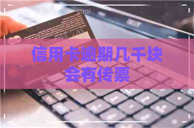 信用卡逾期几千块会有传票