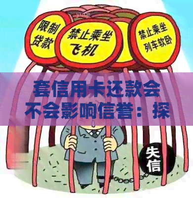 套信用卡还款会不会影响信誉：探究信用修复与信誉等级关联