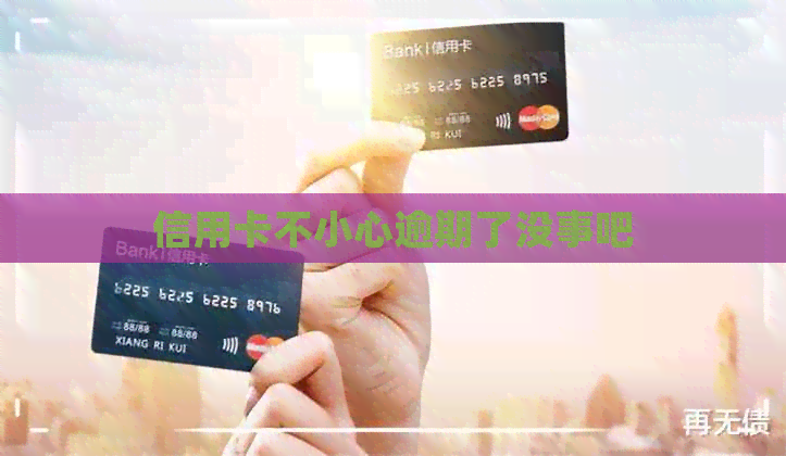 信用卡不小心逾期了没事吧