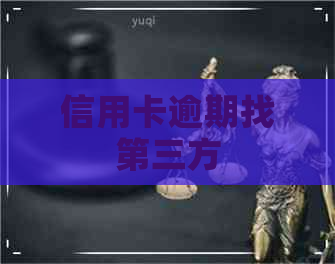 信用卡逾期找第三方
