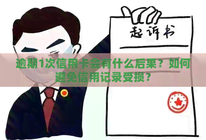 逾期1次信用卡会有什么后果？如何避免信用记录受损？