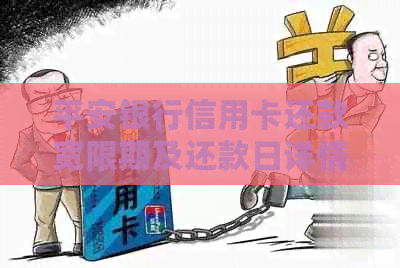 平安银行信用卡还款宽限期及还款日详情