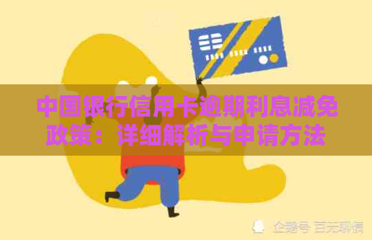 中国银行信用卡逾期利息减免政策：详细解析与申请方法