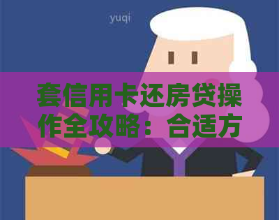 套信用卡还房贷操作全攻略：合适方式与诀窍