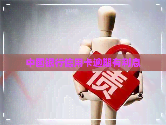 中国银行信用卡逾期有利息