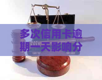 多次信用卡逾期一天影响分析及解决策略：2021年逾期一天怎么办