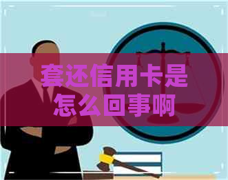 套还信用卡是怎么回事啊
