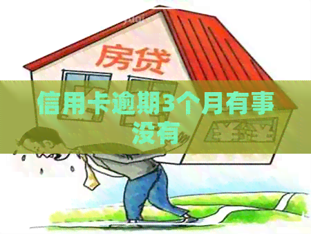 信用卡逾期3个月有事没有