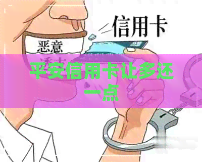 平安信用卡让多还一点