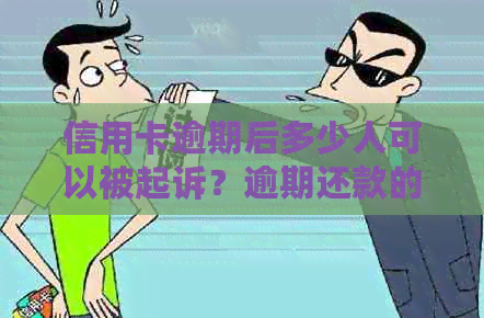 信用卡逾期后多少人可以被起诉？逾期还款的后果及应对措有哪些？