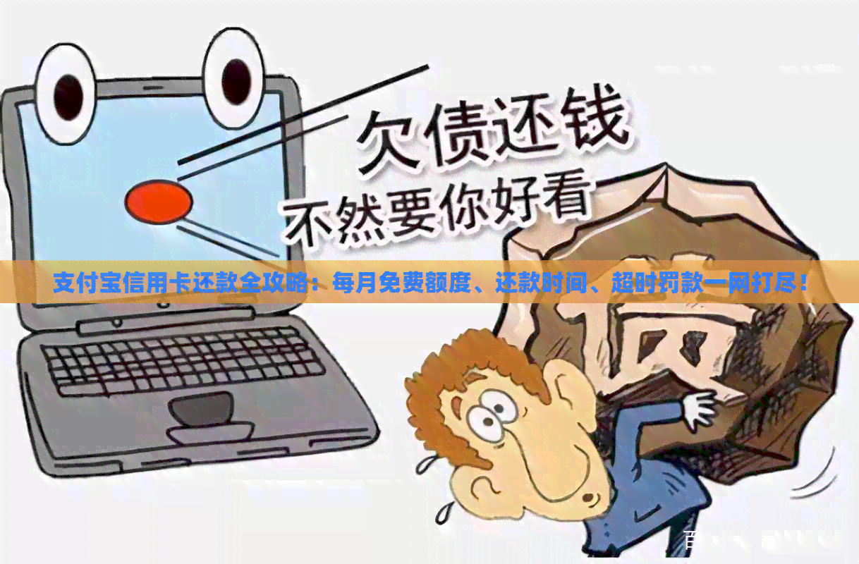 支付宝信用卡还款全攻略：每月免费额度、还款时间、超时罚款一网打尽！