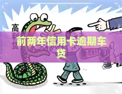 前两年信用卡逾期车贷