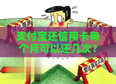 支付宝还信用卡每个月可以还几次？