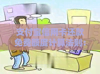 支付宝信用卡还款免费额度计算法则：从哪一天开始生效？