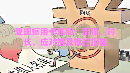 受理信用卡逾期：流程、时长、应对措及银行报备