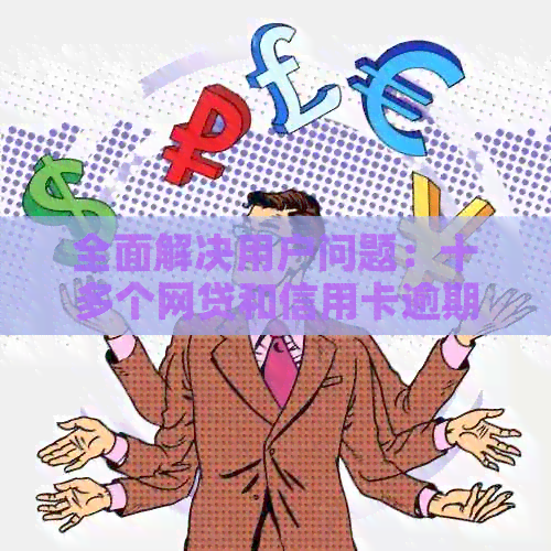全面解决用户问题：十多个网贷和信用卡逾期的影响、应对策略与解决方案