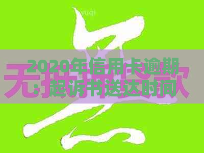 2020年信用卡逾期：起诉书送达时间、影响与解决策略