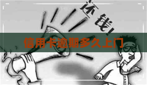 信用卡逾期多久上门