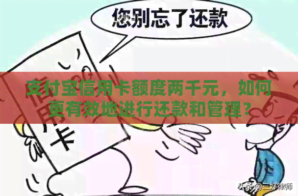 支付宝信用卡额度两千元，如何更有效地进行还款和管理？