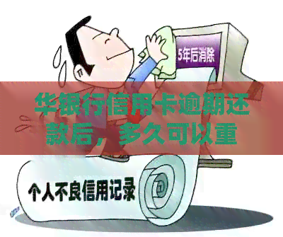 华银行信用卡逾期还款后，多久可以重新启用？