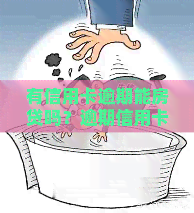 有信用卡逾期能房贷吗？逾期信用卡是否影响房贷申请和办理？