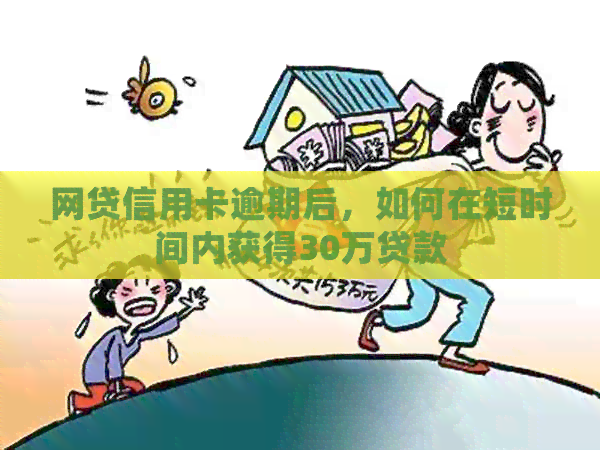 网贷信用卡逾期后，如何在短时间内获得30万贷款