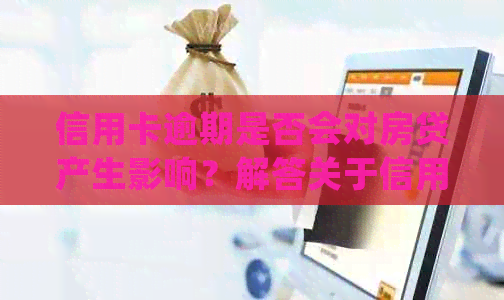 信用卡逾期是否会对房贷产生影响？解答关于信用记录和房屋贷款的所有疑问