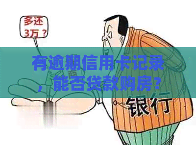 有逾期信用卡记录，能否贷款购房？