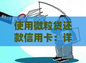 使用微粒贷还款信用卡：详细步骤与注意事项，以确保操作安全有效