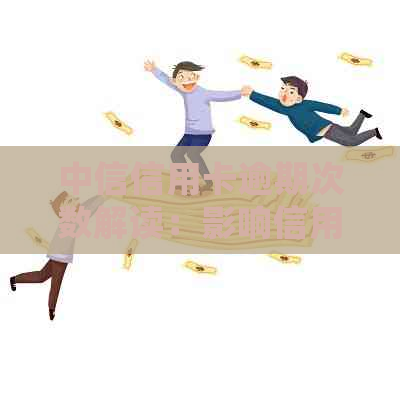 中信信用卡逾期次数解读：影响信用评分及贷款机会的关键因素