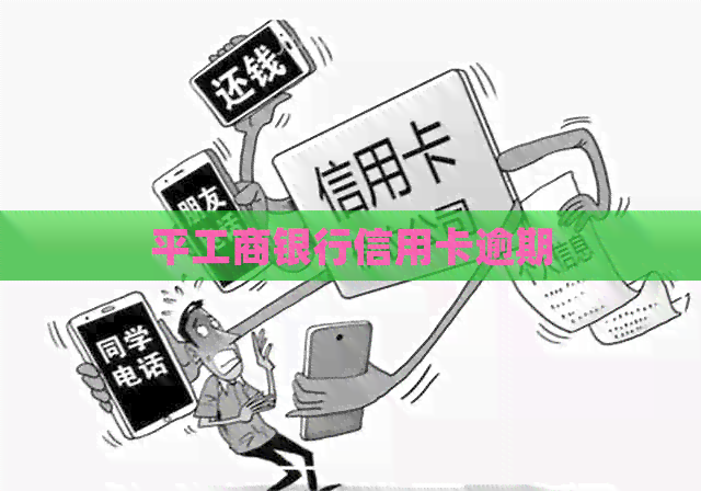 平工商银行信用卡逾期