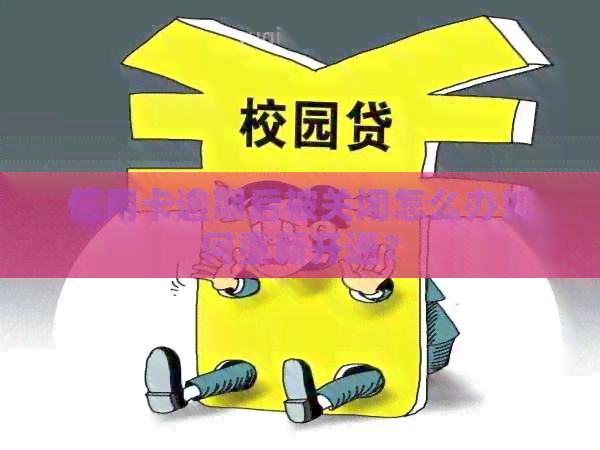 信用卡逾期后被关闭怎么办如何重新开通? 信用卡逾期后被关闭怎么办如何重新开通?
