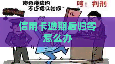 信用卡逾期后归零怎么办