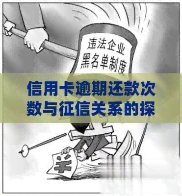 信用卡逾期还款次数与关系的探讨：上门的次数是否会影响信用评分？