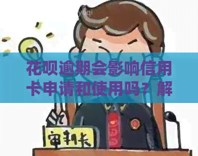 信用卡逾期会影响信用卡申请和使用吗？解答你的疑惑