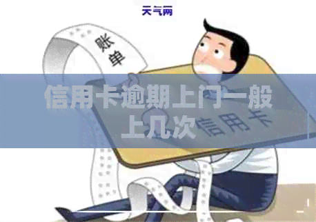 信用卡逾期上门一般上几次