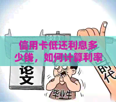 信用卡低还利息多少钱，如何计算利率？