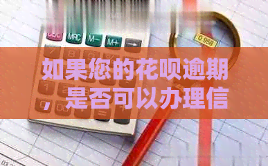 如果您的信用卡逾期，是否可以办理信用卡？