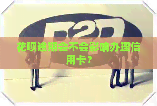 信用卡逾期会不会影响办理信用卡？