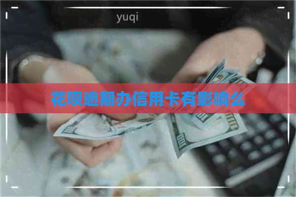 信用卡逾期办信用卡有影响么