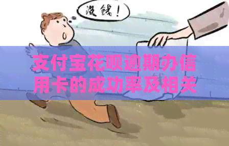 支付宝信用卡逾期办信用卡的成功率及相关建议