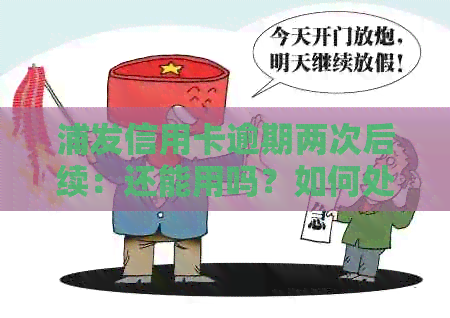浦发信用卡逾期两次后续：还能用吗？如何处理？