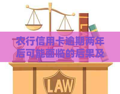 农行信用卡逾期两年后可能面临的后果及解决方法全面解析
